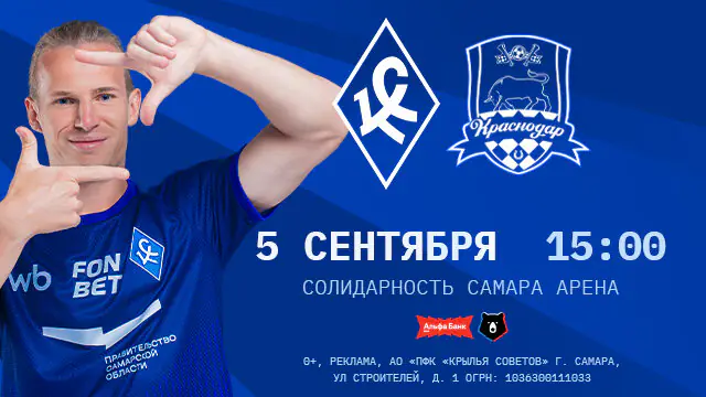 «Крылья Советов» примут «Краснодар» 5 сентября в Самаре