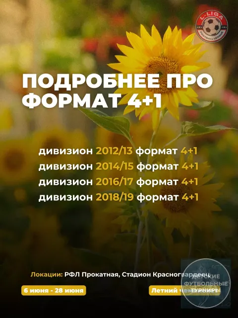 Подробнее про формат 4+1 в Летнем Чемпионате 2026