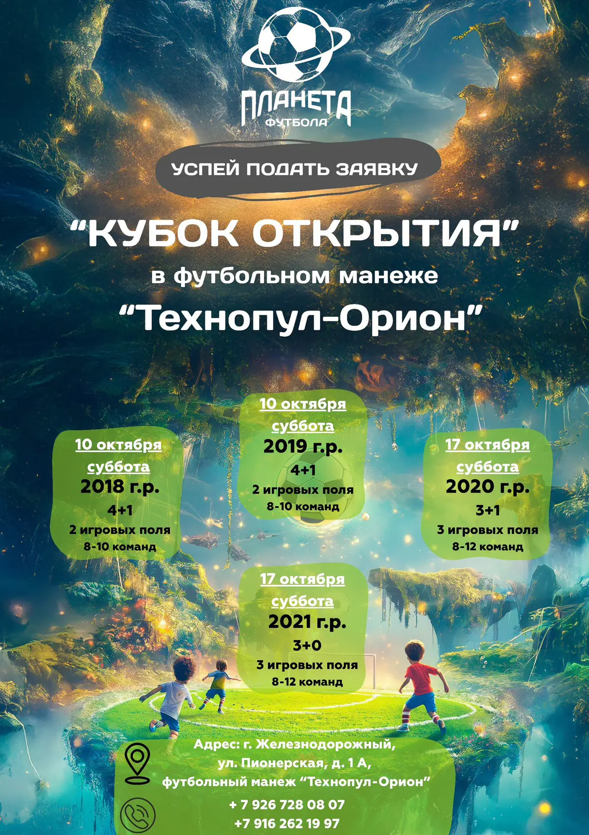 Расписание турнира «Кубок Открытия» на 17 октября 2026 - Железнодорожный