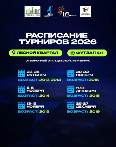 Расписание турнира «ГТК Лесной квартал» на октябрь-декабрь 2026 - Нижний Новгород