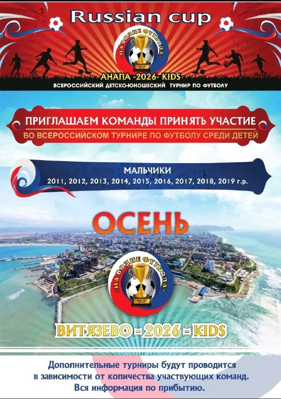 2011-2020 - Футбольный турнир «RUSSIAN CUP» осень 2026 - Анапа