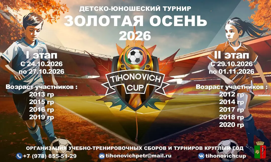 Расписание турнира «Tihonovich Cup «Золотая осень»» на октябрь-ноябрь 2026 - Евпатория