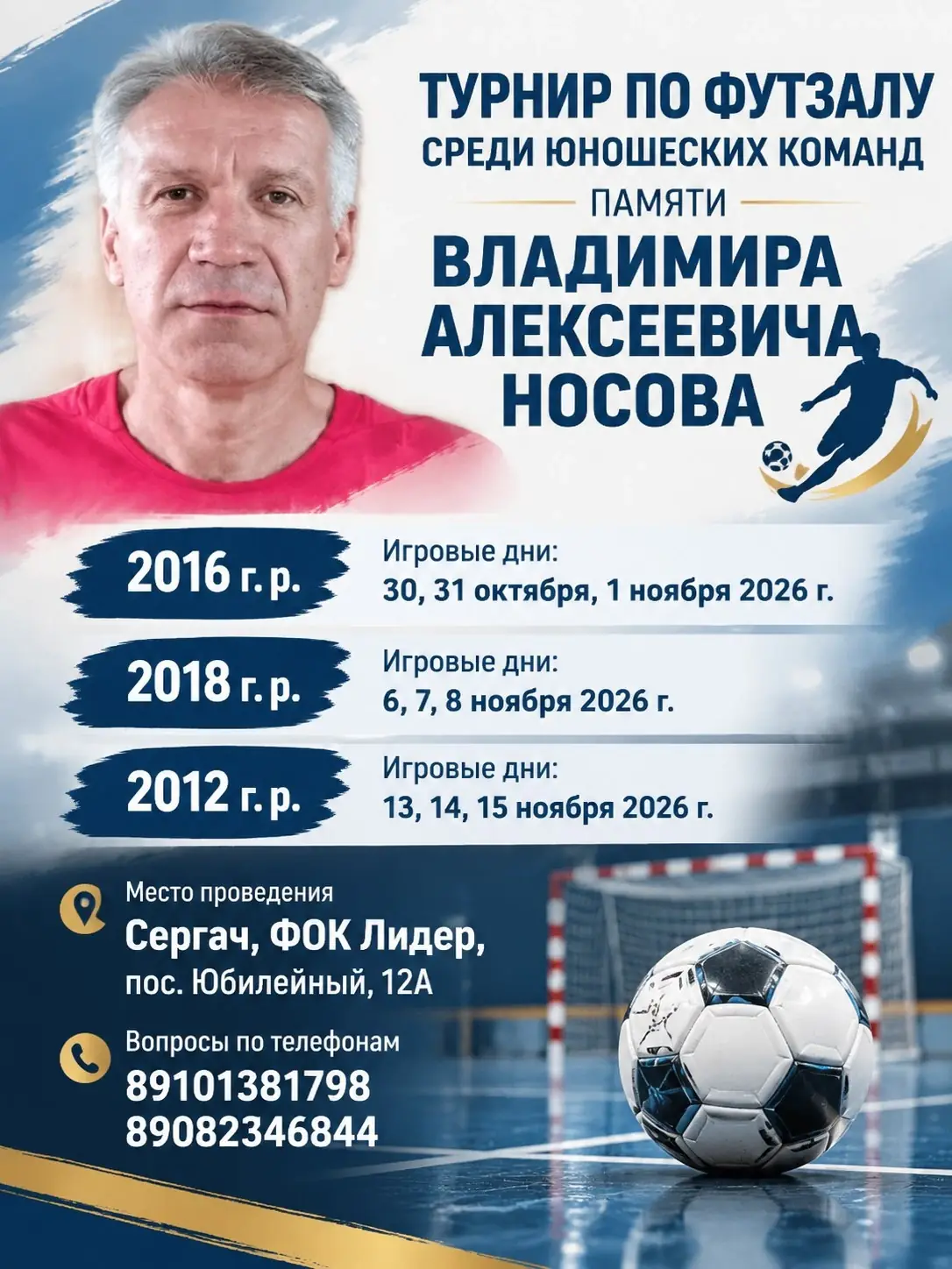 Турнир по футзалу памяти В.А. Носова