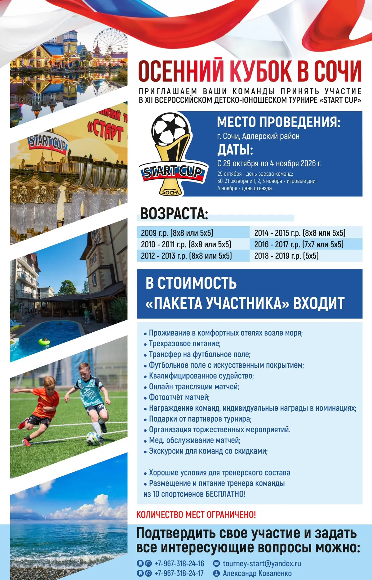 Расписание турнира «START CUP» на октябрь-ноябрь 2026 - Сочи