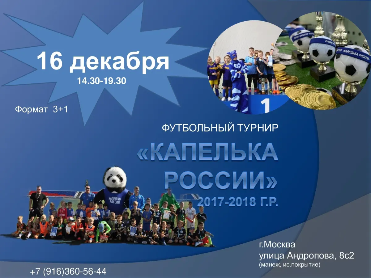 Футбольный турнир «Капелька России» 2023