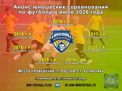 Кубкок АМФ «Золотое кольцо» по ФУТБОЛУ июль-октябрь 2026