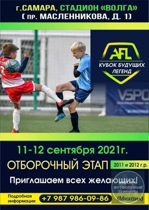 Отборочный турнир «Кубок Будущих Легенд» 2026 в Самаре