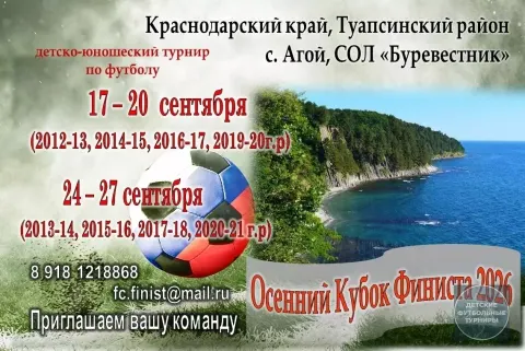 Всероссийский детский турнир «ОСЕННИЙ КУБОК ФИНИСТА 2026»