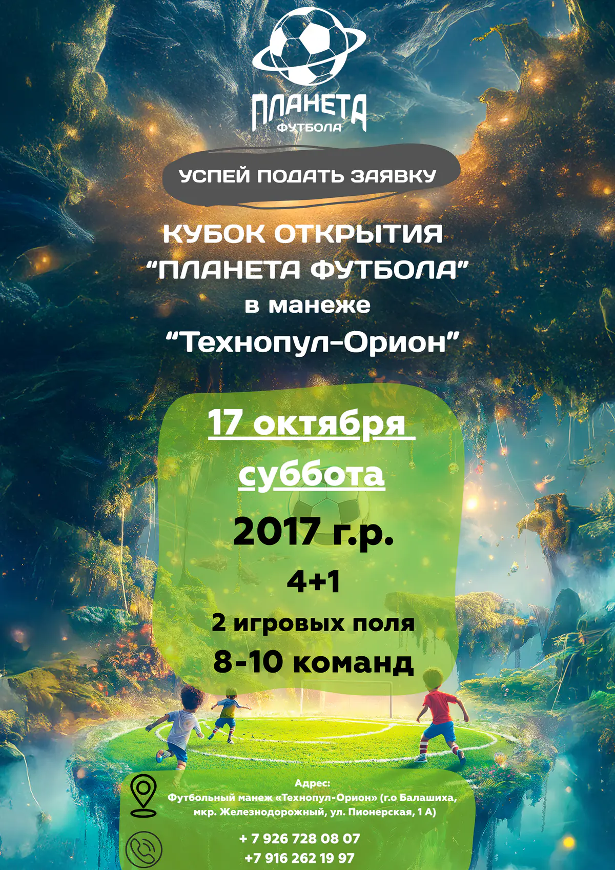 2017 - Турнир серии «Кубок Открытия» на 17 октября 2026 - Железнодорожный