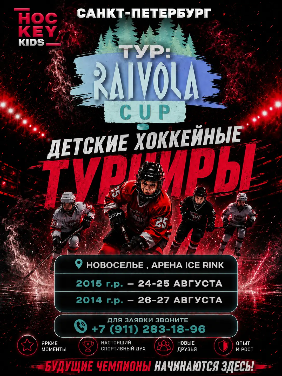 2013/2014/2015/2016/2017/2018 - Турнир "RAIVOLA CUP" август-сентябрь 2026 Санкт-Петербург