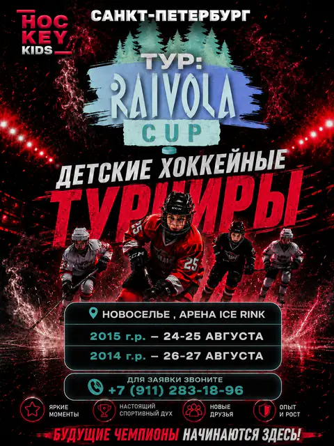 2013/2014/2015/2016/2017/2018 - Турнир "RAIVOLA CUP" август-сентябрь 2026 Санкт-Петербург