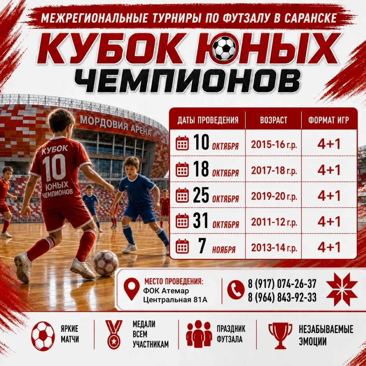 2011-2020 - Турнир "Кубок юных чемпионов по футзалу" октябрь-ноябрь 2026 - Саранск