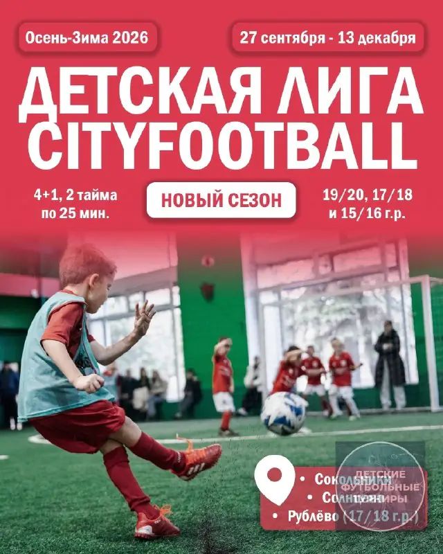 Детская Лига CityFootball «Осень-Зима 2026»