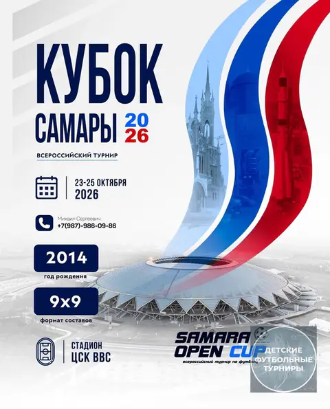 2014 - Турнир «Samara Open Cup» октябрь 2026 - Самара