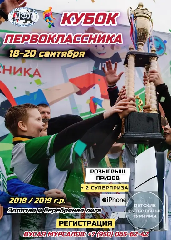 Межрегиональный турнир по футболу «КУБОК ПЕРВОКЛАССНИКА 2026»