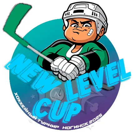 2017 - Хоккейный турнир «New Level Cup» 2026