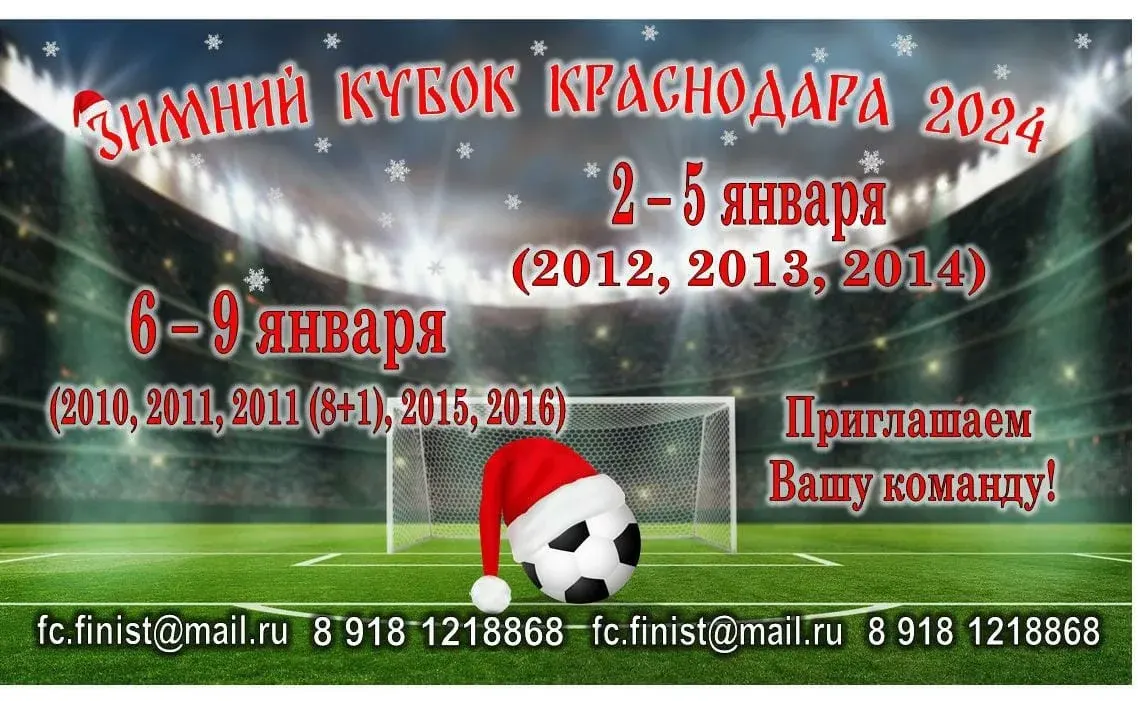 Расписание турнира «Кубок Краснодара» на 2-9 января 2024 - Краснодар