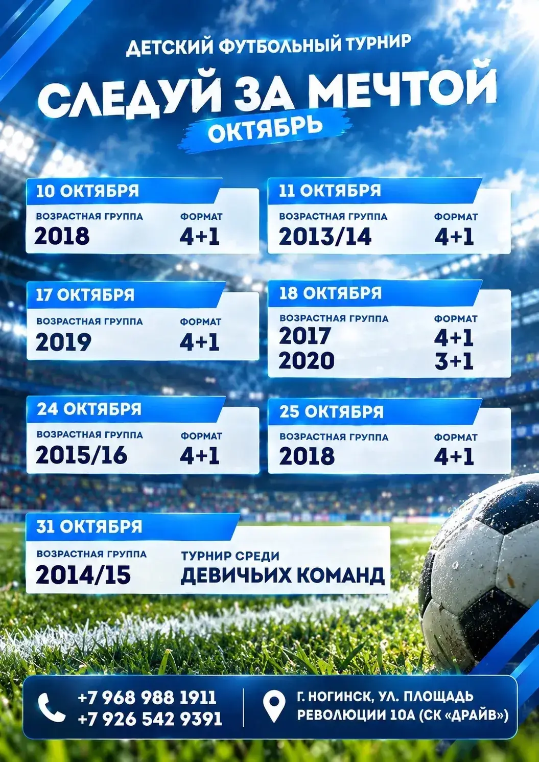 РАСПИСАНИЕ ТУРНИРА «СЛЕДУЙ ЗА МЕЧТОЙ» ОКТЯБРЬ 2026