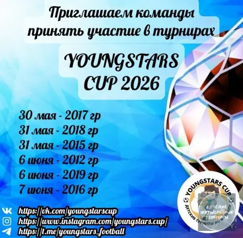 Футбольный турнир «YOUNGSTARS CUP» июнь 2026