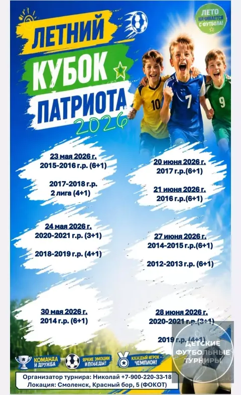 «Кубок Патриота‑2026» (Май-Июнь).