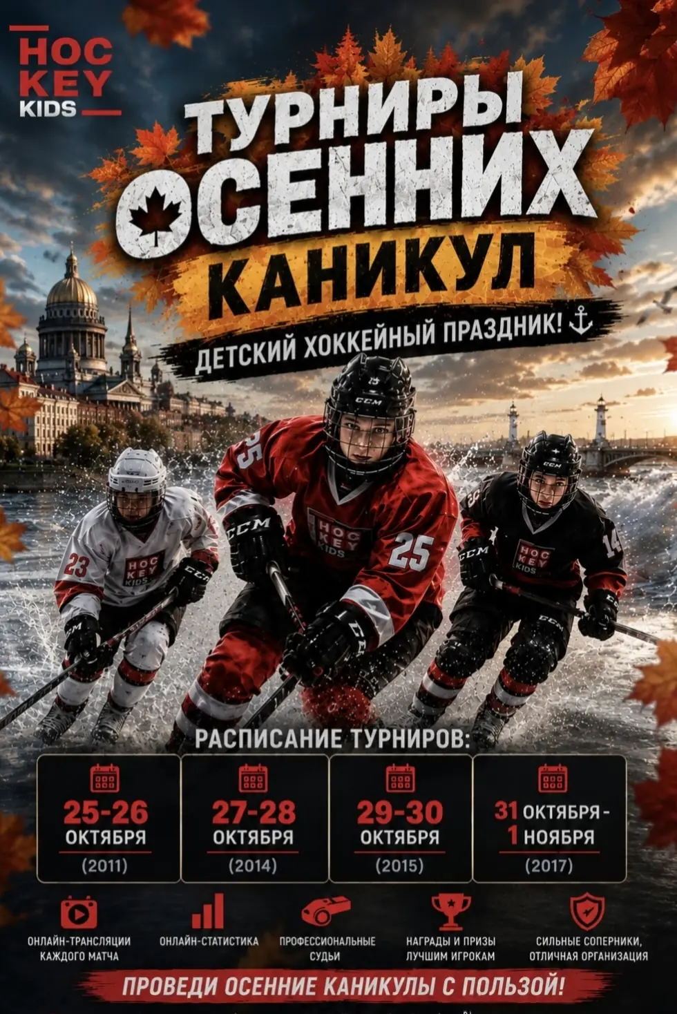 ДЕТСКИЕ ХОККЕЙНЫЕ ТУРНИРЫ В САНКТ-ПЕТЕРБУРГЕ! 2026