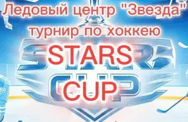 2017 - Stars Cup - октябрь 2026 - Серпухов