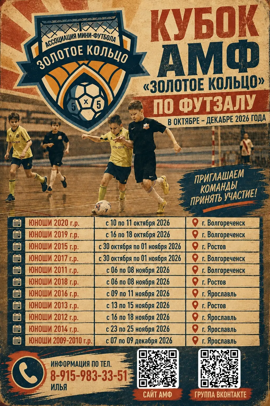 Кубки АМФ "Золотое кольцо" по ФУТЗАЛУ среди юношей и девушек, которые пройдут в сезоне 2026-2027 года.
