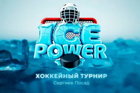 2013 - Турнир «ICE POWER» - август 2026 - Сергиев Посад