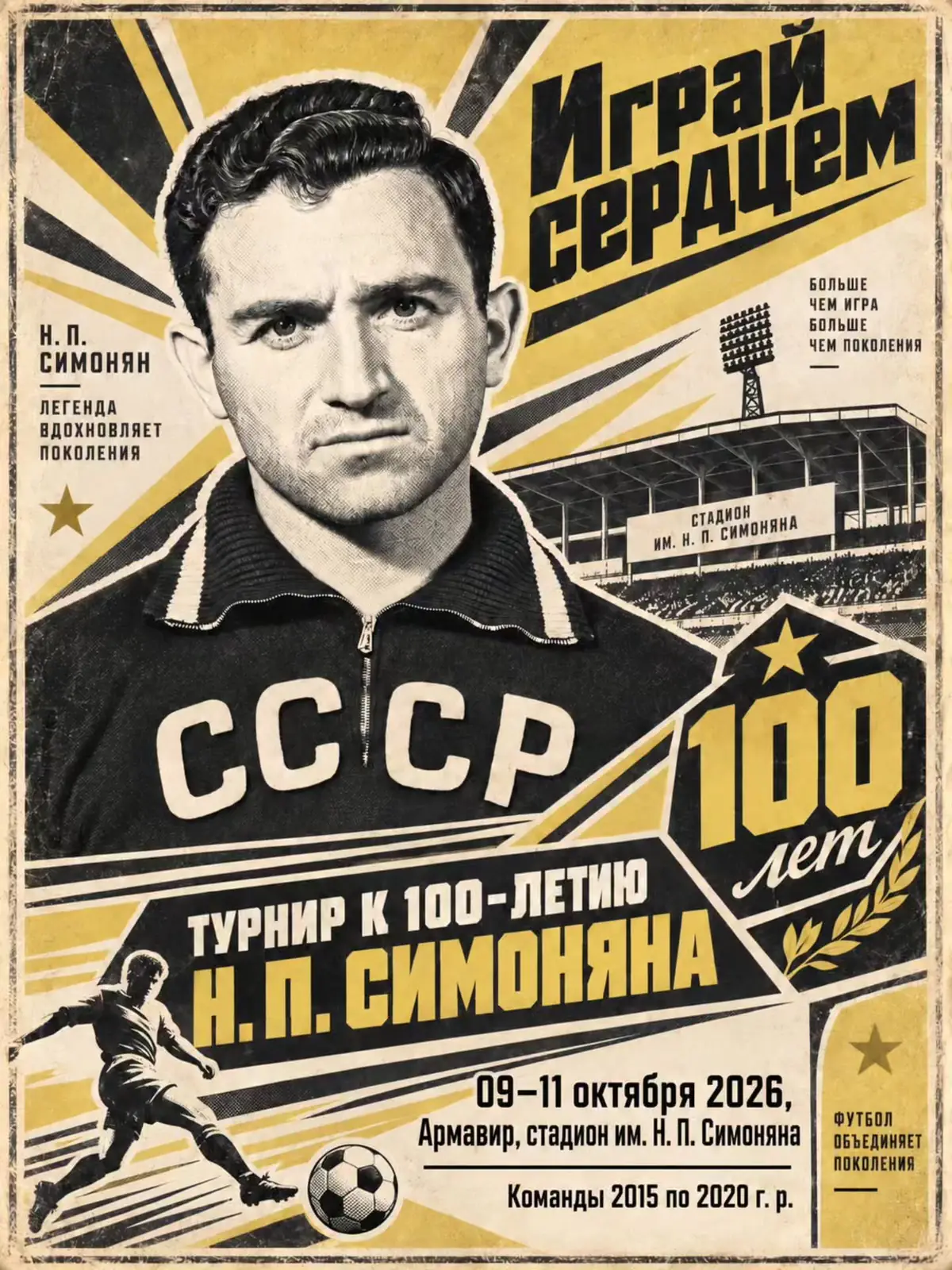 2015-2020 - Турнир "Играй сердцем" октябрь 2026 - Армавир