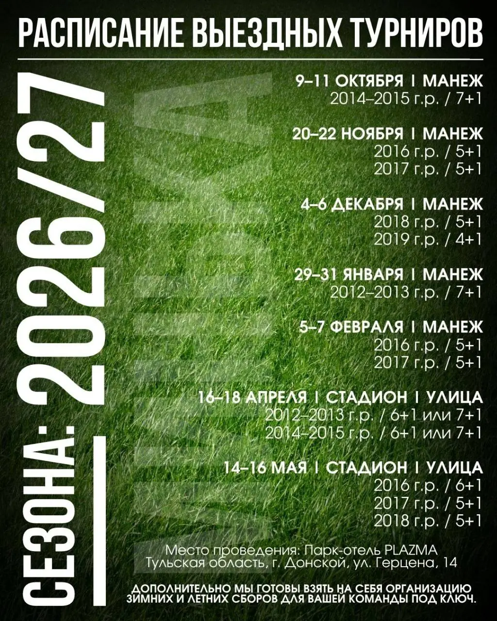 2012-2019 - Выездные турниры МИНЬКА.РФ октябрь 2026/май 2027 - Донской