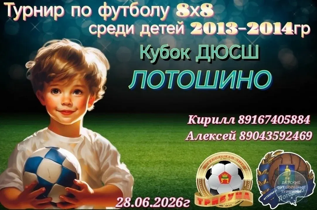 Кубок ДЮСШ Лотошино
