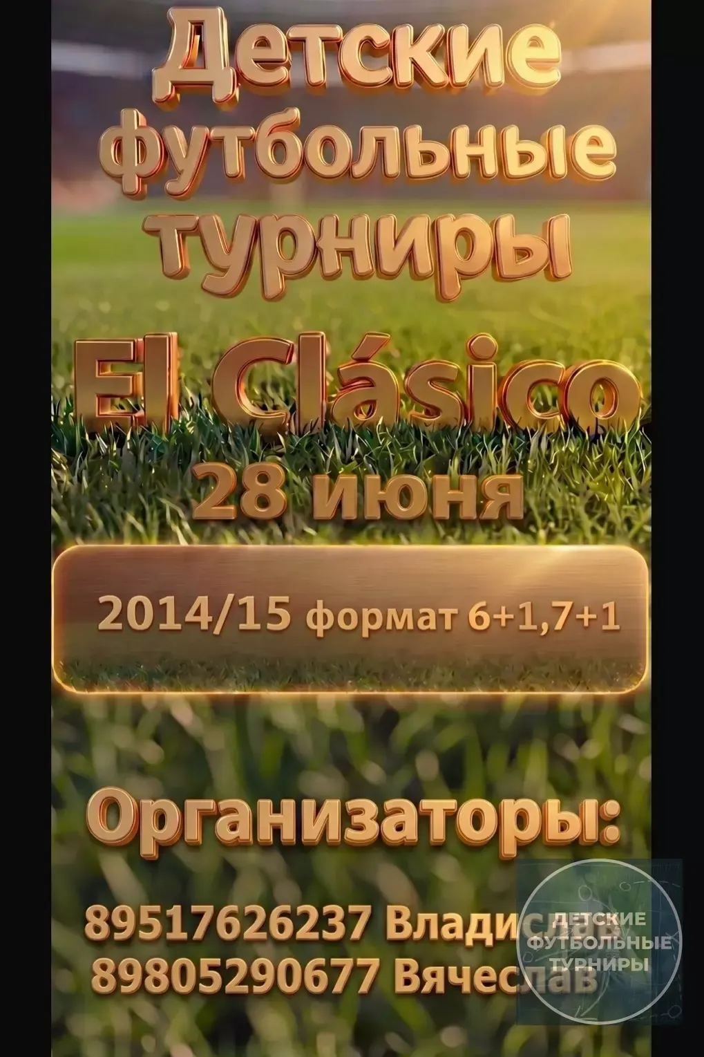 Футбольный турнир «El Clasico» июнь 2026