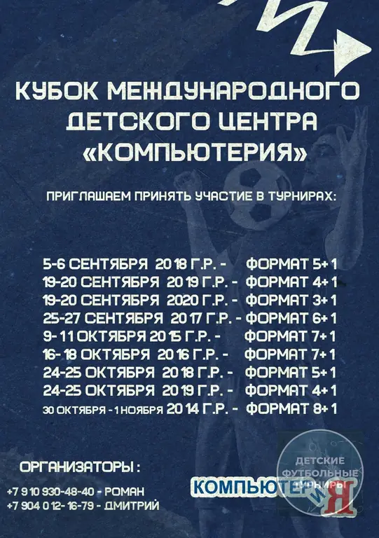 2014-2020 Кубок "Компьютерия" - осень 2026 - Тверь