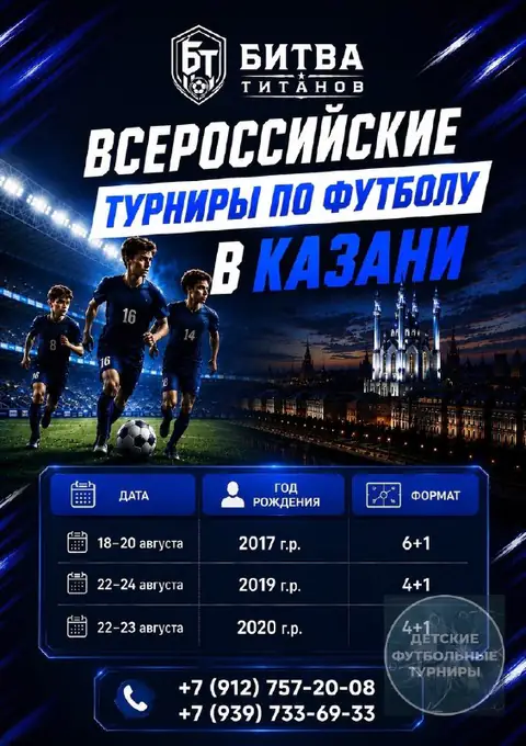 Всероссийские турниры "Битва Титанов" по футболу в Казани! 2026