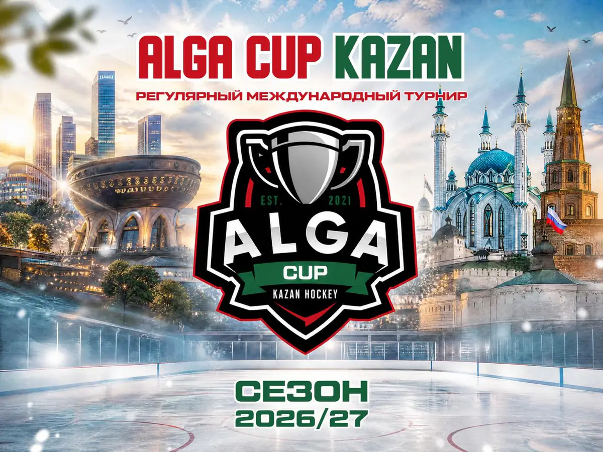 2011 - Турнир "ALGA CUP" август 2026 Казань