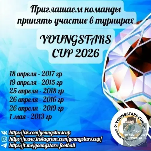 Футбольный турнир «YOUNGSTARS CUP» апрель 2026
