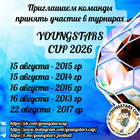 Футбольный турнир «YOUNGSTARS CUP» август 2026