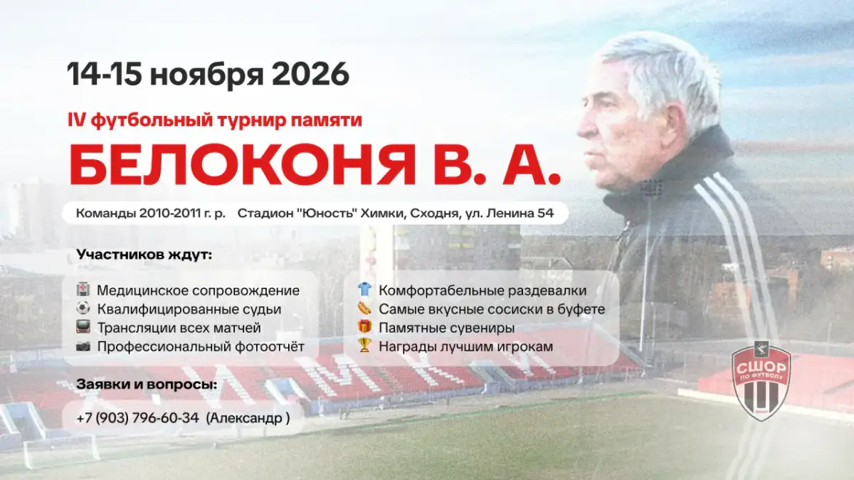 IV футбольный турнир памяти Виктора Анатольевича Белоконя