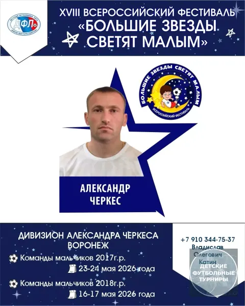 «Большие звезды светят малым»: дивизион Александра Черкеса впервые пройдет в Воронеже 2026