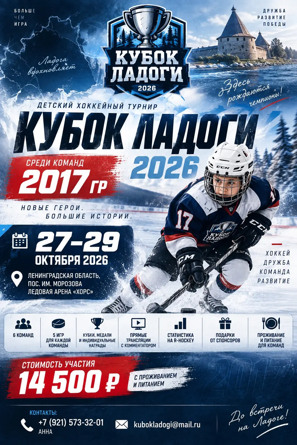 2017 - Турнир "Кубок Ладоги" - октябрь 2026 - Всеволожск