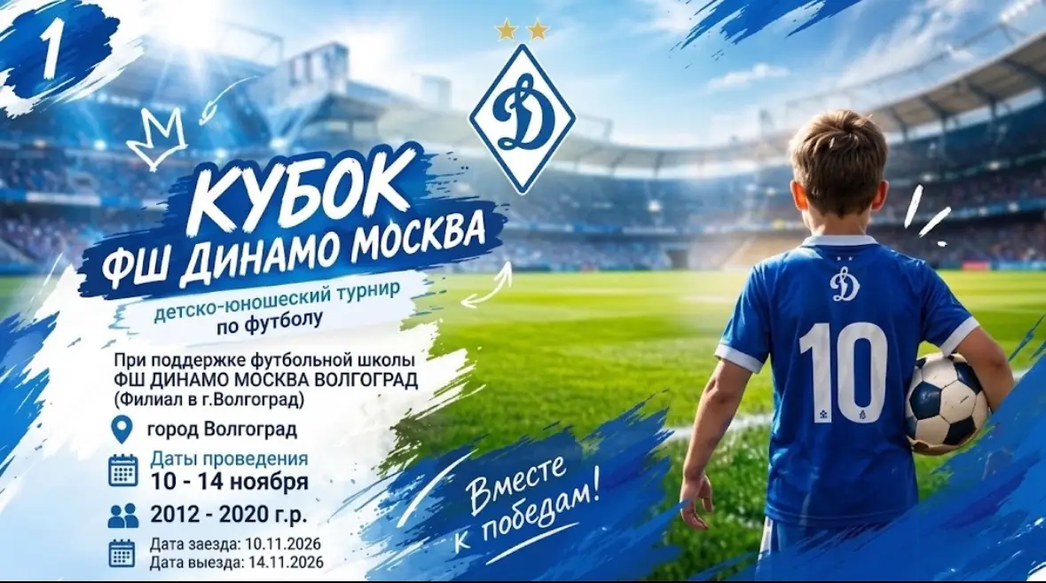 Расписание турнира «Кубок Динамо в Волгограде» на 10-14 ноября 2026 - Волгоград