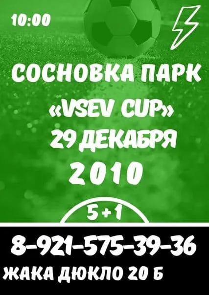 Футбольный кубок -VSEVCUP- 2010 (Декабрь 2020) №1