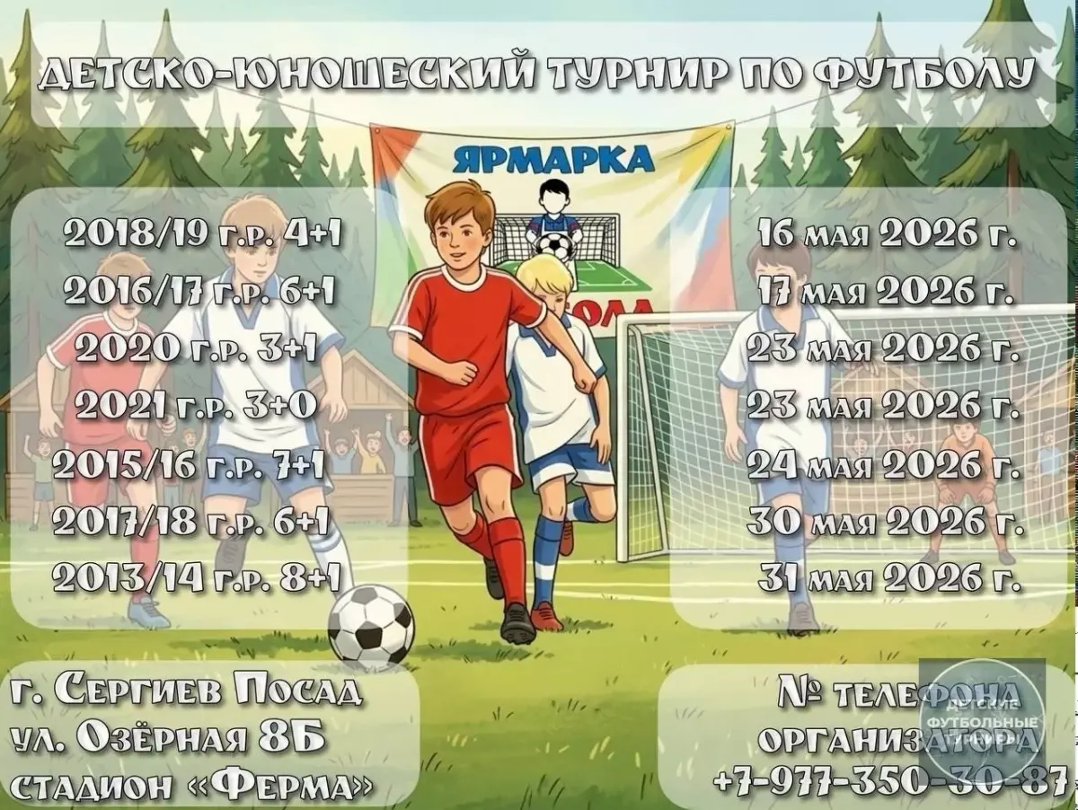 Футбольный турнир «Ярмарка Футбола» май 2026