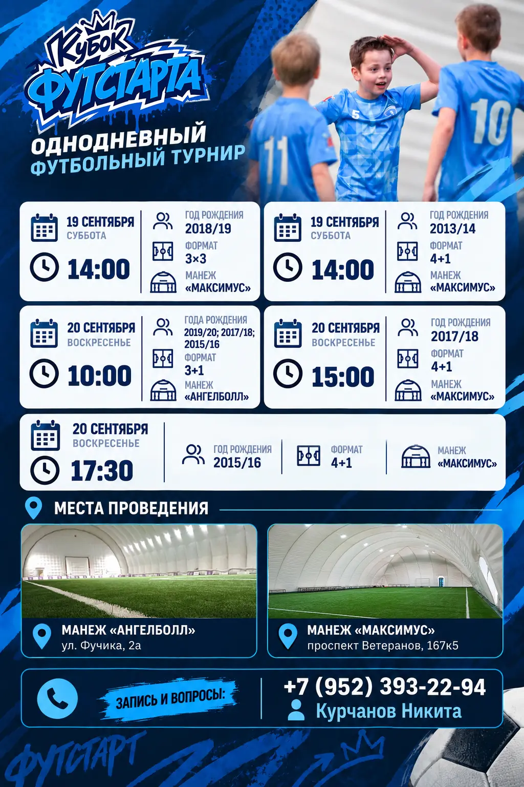 Расписание турнира «Кубок Футстарта» на 19-20 сентября 2026 - Санкт-Петербург
