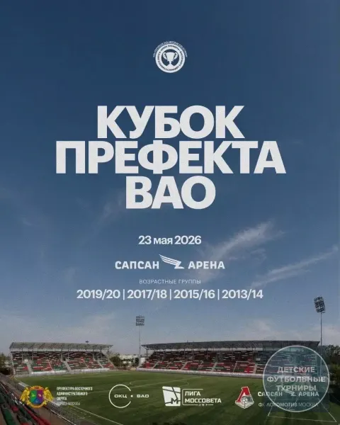 Турнир по футболу «Кубок Префекта ВАО 2026»