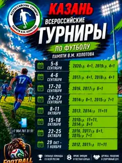 Казань · Турниры "Памяти В.М. Колотова" сентябрь-октябрь 2026 - Казань