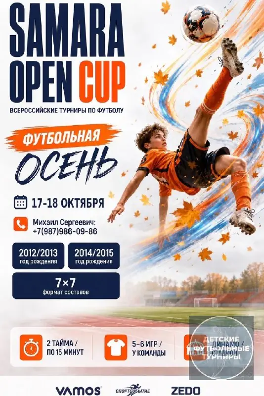 Расписание турнира «Samara Open Cup» на 17-18 октября 2026 - Самара
