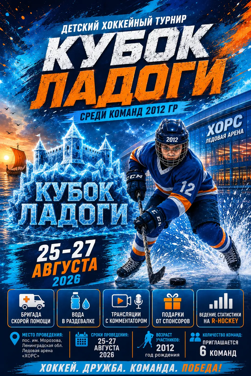 2012 - Турнир "Кубок Ладоги" - август 2026 - Всеволожск
