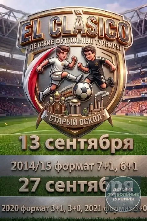 2014-2021 - Турнир "El Clasico" - сентябрь 2026 - Старый Оскол