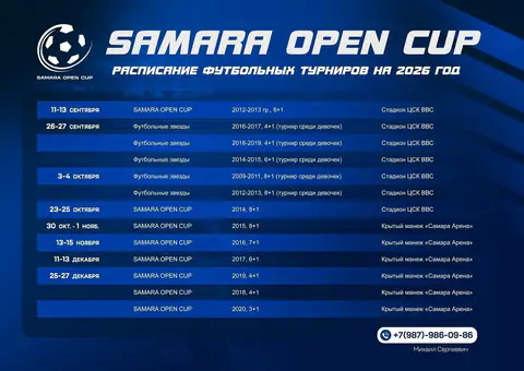Календарь соревнований "Samara Open Cup" на 2 половину  2026